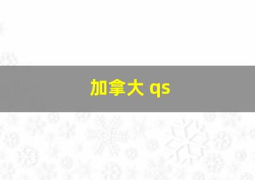 加拿大 qs